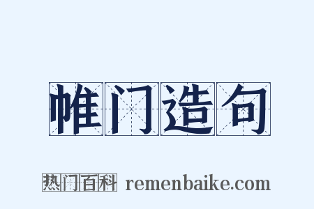 帷门造句是什么意思的图片